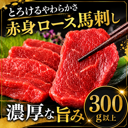 【きめ細かくしっとり濃厚】上質 馬ロース馬刺し 生食用 赤身馬刺し