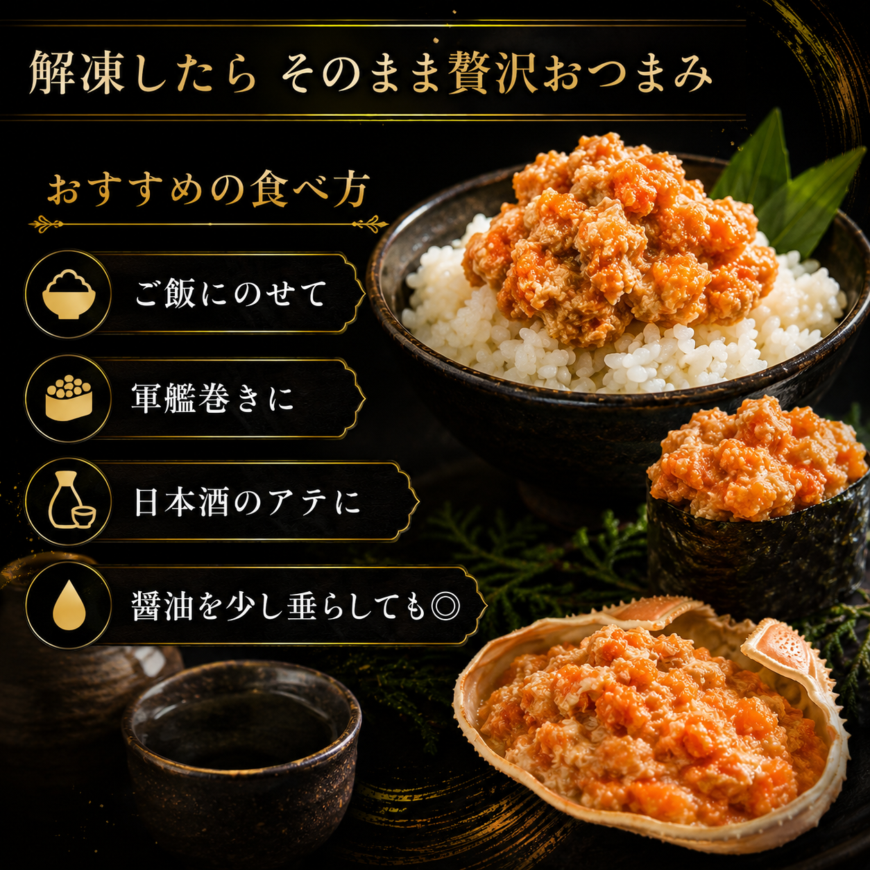 【蟹好きが黙る濃厚珍味】北海道産 オオズワイガニ メス内子＆カニミソ