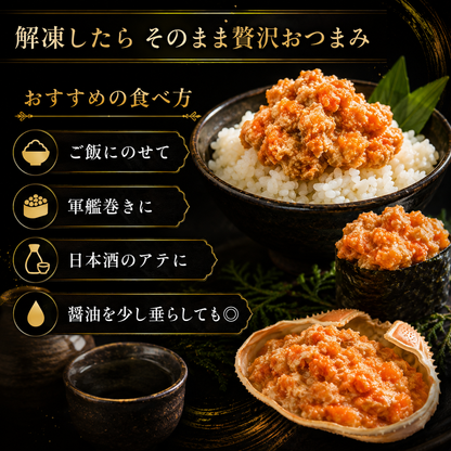 【蟹好きが黙る濃厚珍味】北海道産 オオズワイガニ メス内子＆カニミソ
