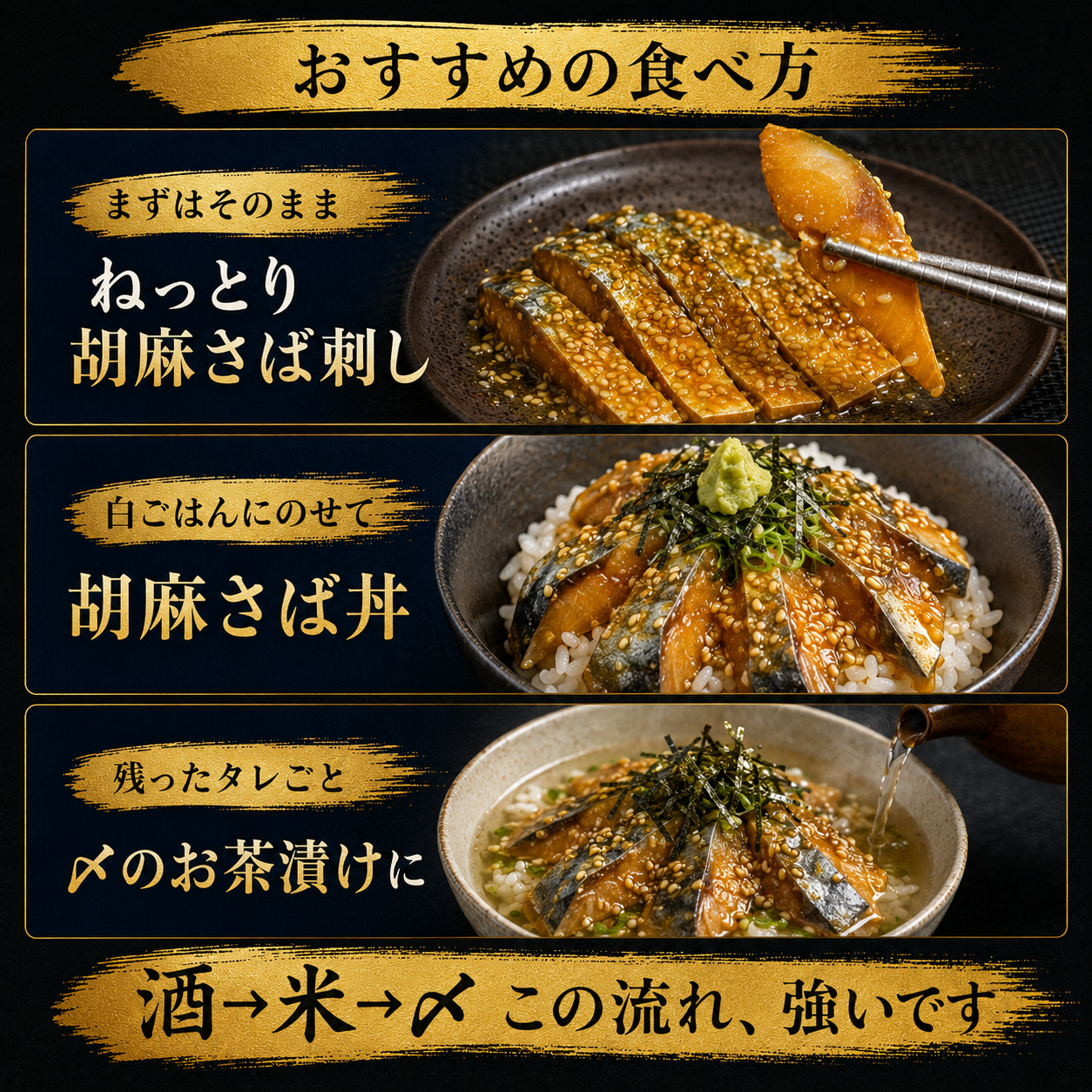 【酒も米も奪う胡麻さば】生鯖の胡麻醤油漬け 70g