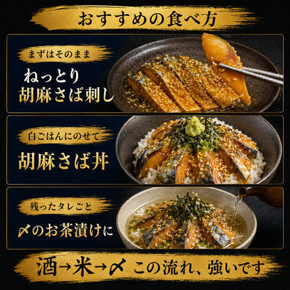 【酒も米も奪う胡麻さば】生鯖の胡麻醤油漬け 70g