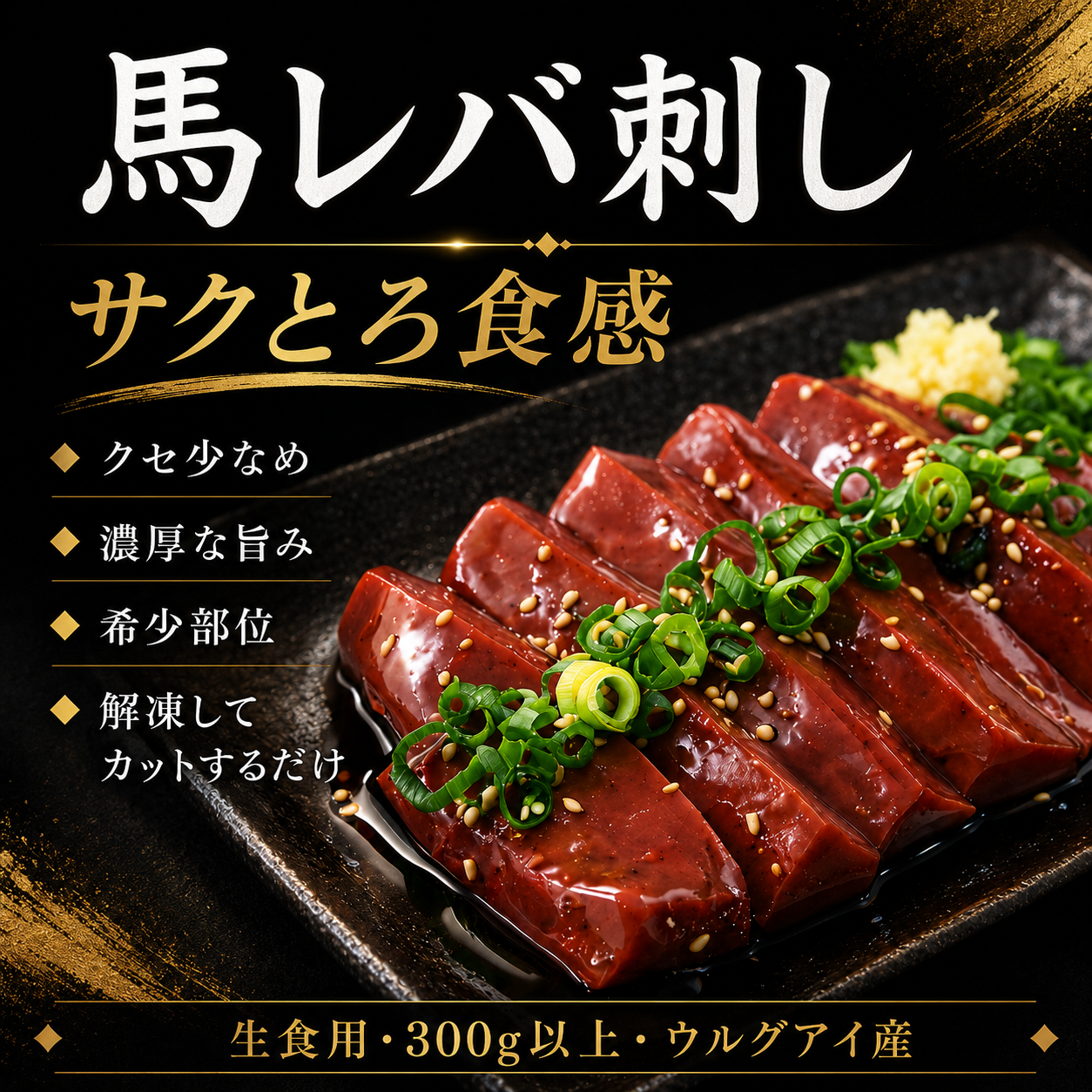 馬レバ刺し サクとろ食感・クセ少なめ・希少部位 生食用 馬刺し レバー