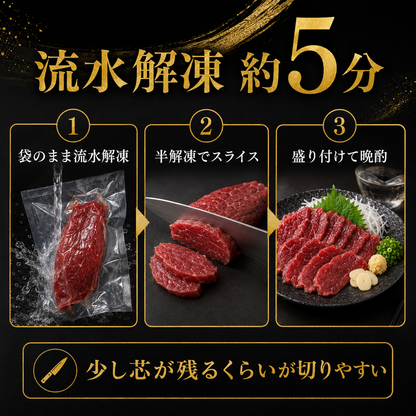 【ジューシー赤身馬刺し】コスパ重視 中国産原料不使用