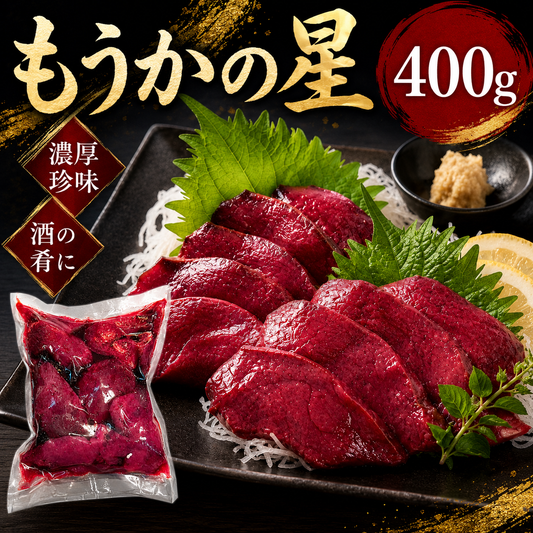 【宮城県気仙沼産】もうかの星 400g 刺身用 モウカザメ心臓 海のレバー