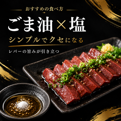 馬レバ刺し サクとろ食感・クセ少なめ・希少部位 生食用 馬刺し レバー