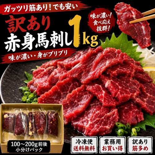 【ガッツリ筋ありだが旨味濃】コスパ爆烈！赤身馬刺し 1kg・2kg・3kg