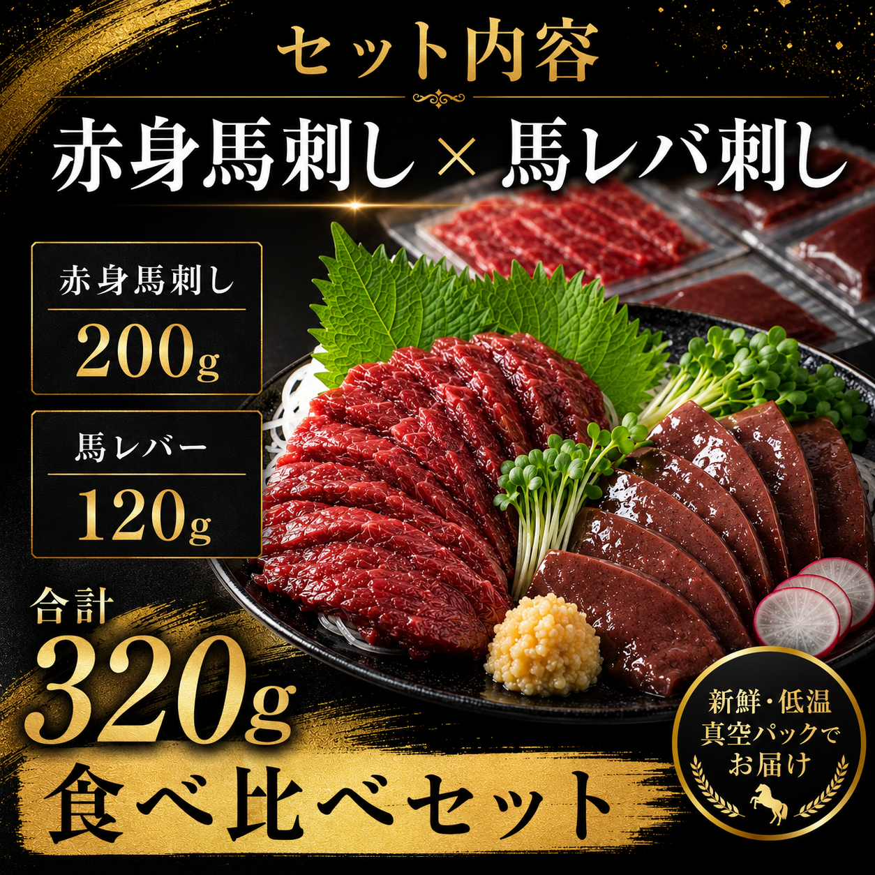 赤身馬刺しと馬レバ刺しの二種盛り