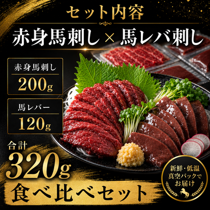 赤身馬刺しと馬レバ刺しの二種盛り