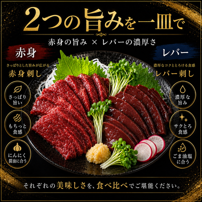 赤身馬刺しと馬レバ刺しの二種盛り