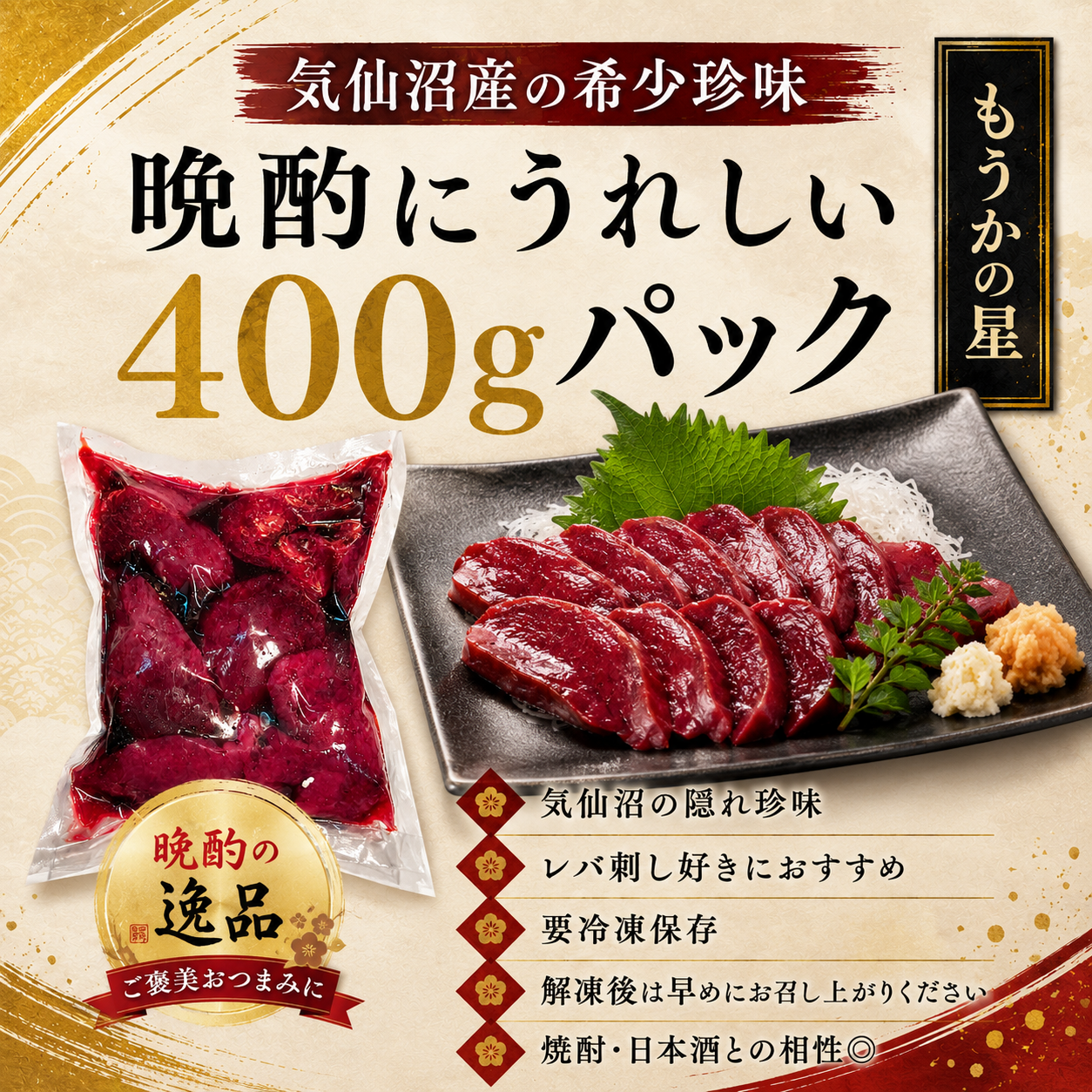 【宮城県気仙沼産】もうかの星 400g 刺身用 モウカザメ心臓 海のレバー