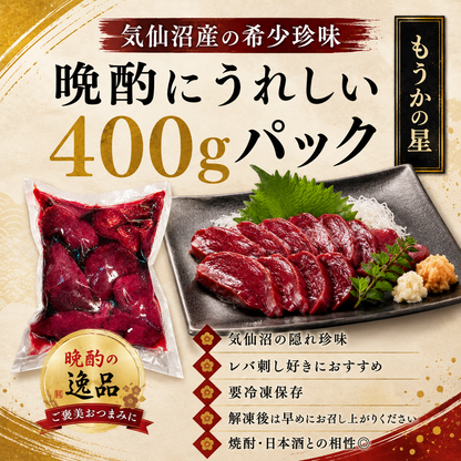 【宮城県気仙沼産】もうかの星 400g 刺身用 モウカザメ心臓 海のレバー