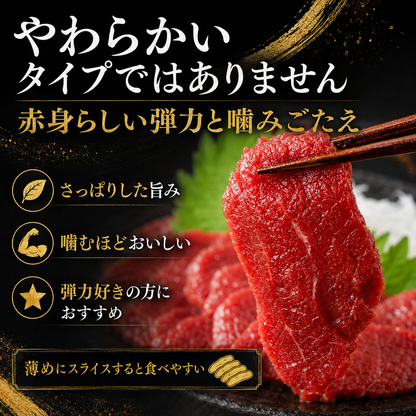 【ジューシー赤身馬刺し】コスパ重視 中国産原料不使用
