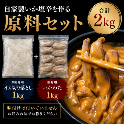 自家製いか塩辛セット
