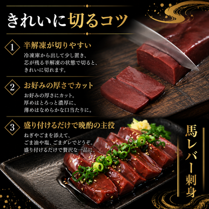 馬レバ刺し サクとろ食感・クセ少なめ・希少部位 生食用 馬刺し レバー