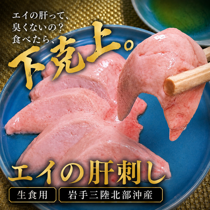 9/1発売‼️【海のフォアグラ】刺身用エイの肝刺し ｜岩手産 ホシエイ 生食用
