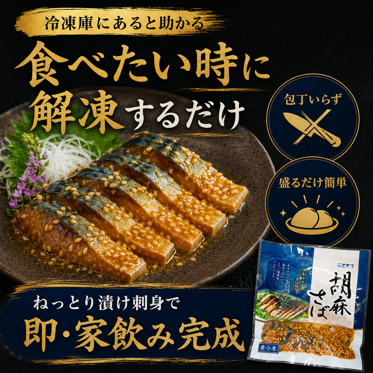 【酒も米も奪う胡麻さば】生鯖の胡麻醤油漬け 70g