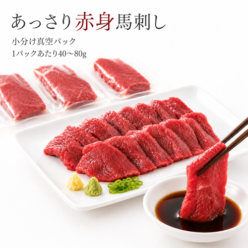 【食べたい分だけ解凍】あっさり赤身馬刺し 小分け真空パック