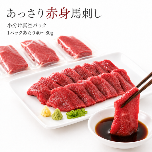 【食べたい分だけ解凍】あっさり赤身馬刺し 小分け真空パック