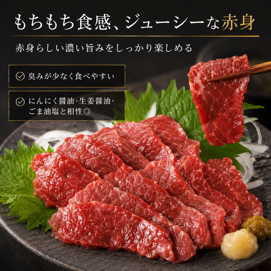 【ジューシー赤身馬刺し】コスパ重視 中国産原料不使用