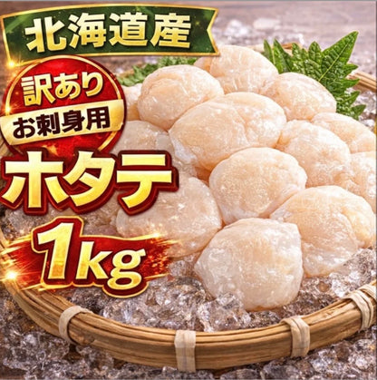 【北海道産】訳ありホタテ貝柱 1kg｜刺身用・しみ・割れ・欠け・大小MIX