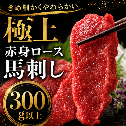 【きめ細かくしっとり濃厚】上質 馬ロース馬刺し 生食用 赤身馬刺し