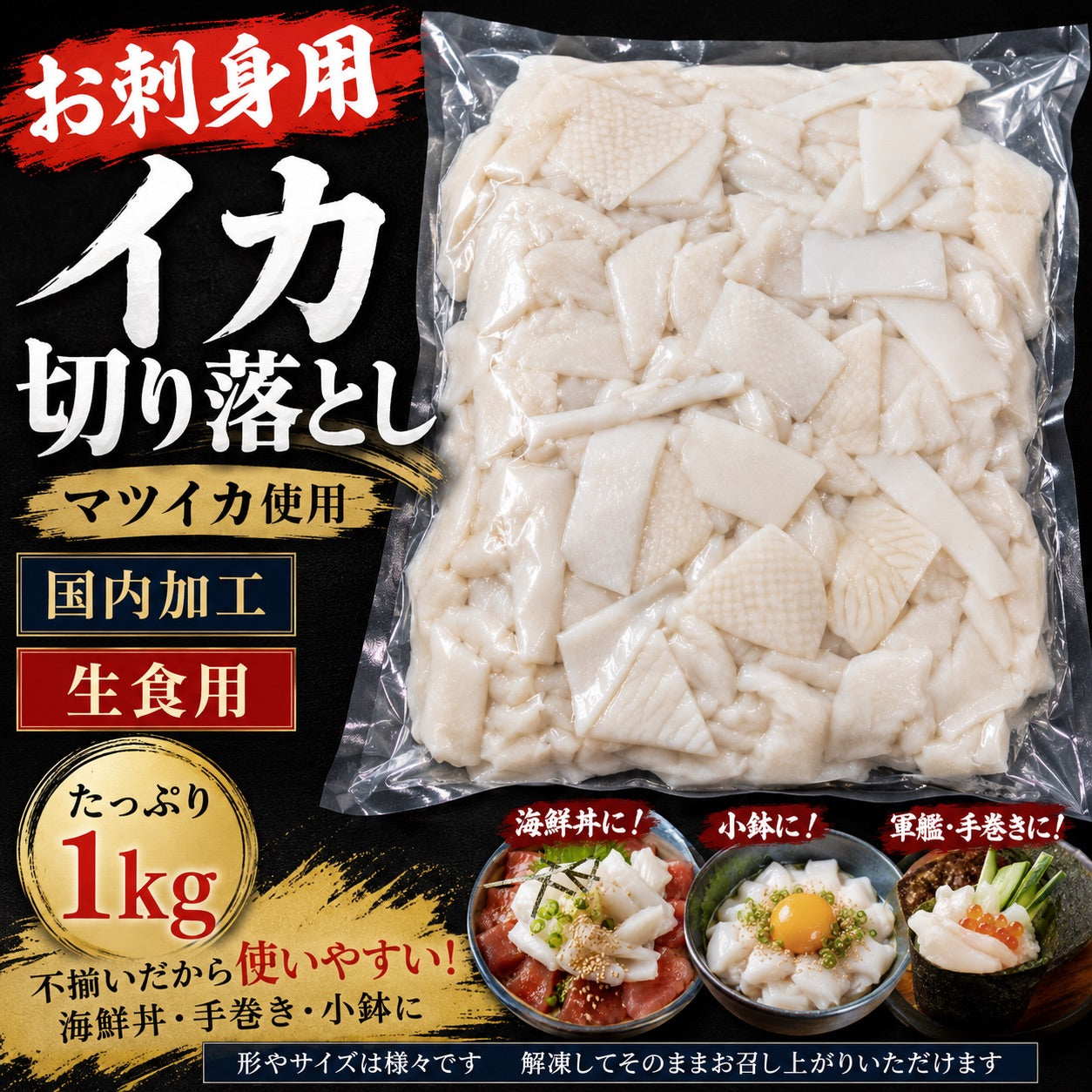 【生食用】訳あり イカ切り落とし 刺身用 国内加工不揃い 海鮮丼 手巻き寿司 イカ刺し 冷凍