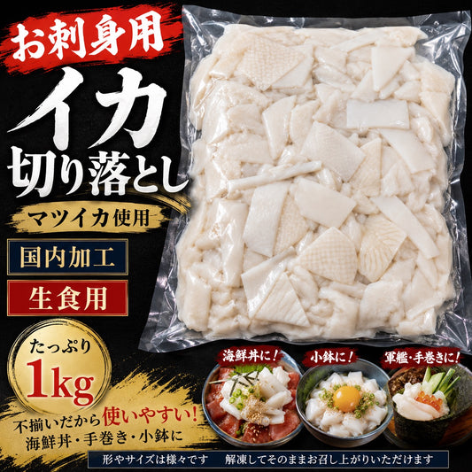 【生食用】訳あり イカ切り落とし 刺身用 国内加工不揃い 海鮮丼 手巻き寿司 イカ刺し 冷凍