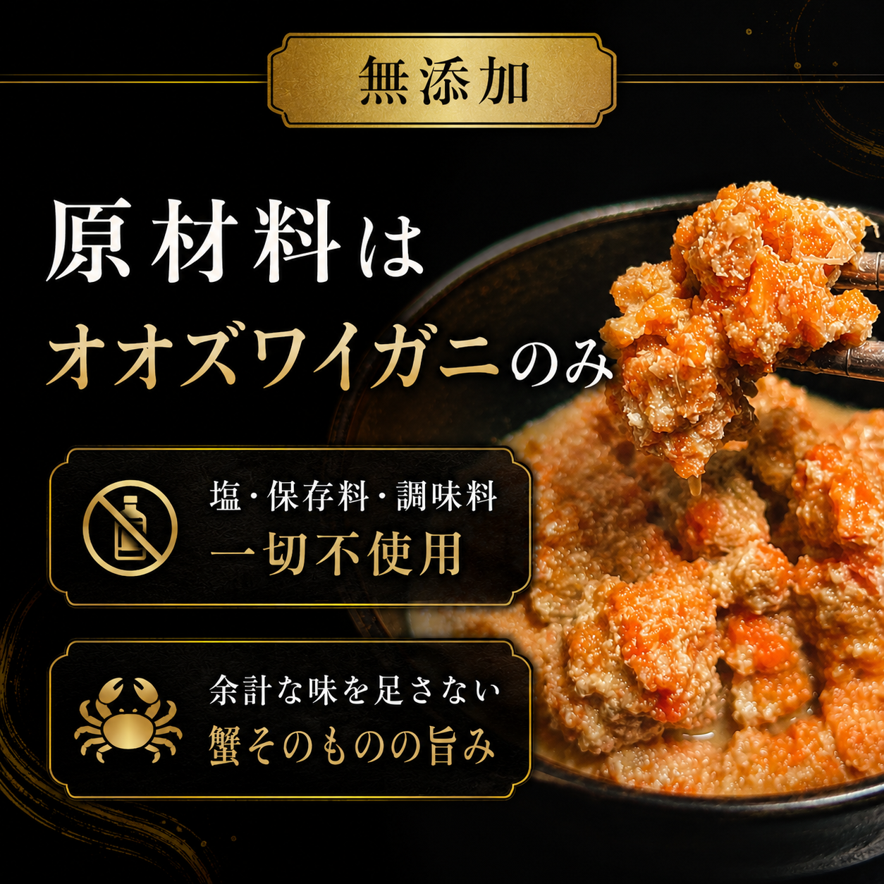 【蟹好きが黙る濃厚珍味】北海道産 オオズワイガニ メス内子＆カニミソ