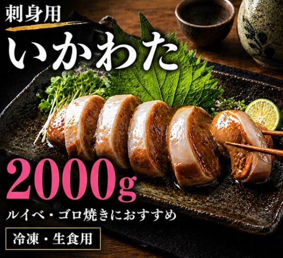 刺身用いかわた 1kg~ 酒が止まらない夜 イカ肝 ルイベ 酒の肴 晩酌　いか腑