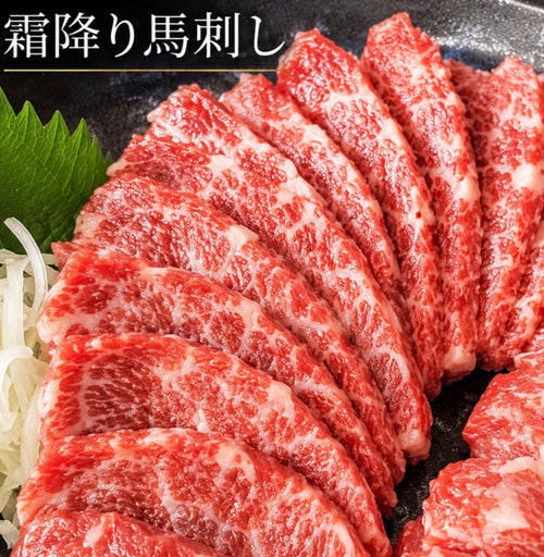 【とろける濃厚食感】脂肪注入の訳あり霜降り馬刺し200g/500g / 1kg / 2kg