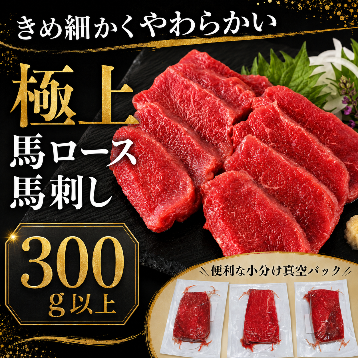【きめ細かくしっとり濃厚】上質 馬ロース馬刺し 生食用 赤身馬刺し