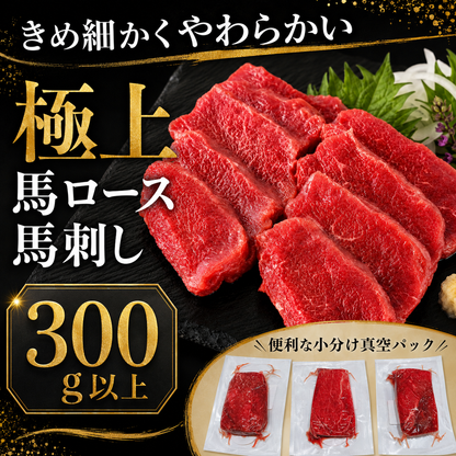 【きめ細かくしっとり濃厚】上質 馬ロース馬刺し 生食用 赤身馬刺し