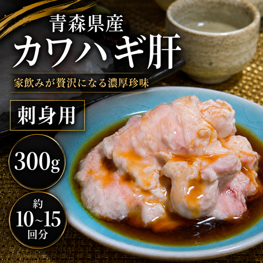 青森県産 刺身用 カワハギ肝 300g 生食用 冷凍 肝醤油 珍味 酒の肴 凍眠 液体凍結