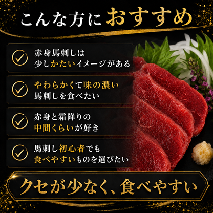 【きめ細かくしっとり濃厚】上質 馬ロース馬刺し 生食用 赤身馬刺し