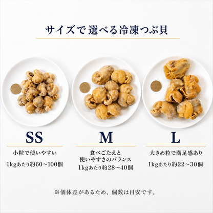 【宮城県産】刺身用 活生つぶ貝 むき身 約1kg｜SS・M・Lサイズ選択可 冷凍生食用 バラ凍結