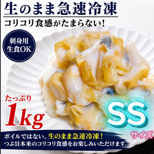 【宮城県産】刺身用 活生つぶ貝 むき身 約1kg｜SS・M・Lサイズ選択可 冷凍生食用 バラ凍結