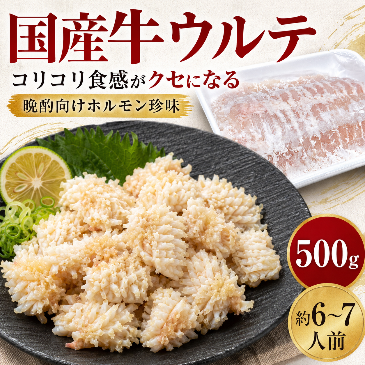 【コリゴリ食感のホルモン珍味】国産牛ウルテ 500g 切込み加工済み 加熱用