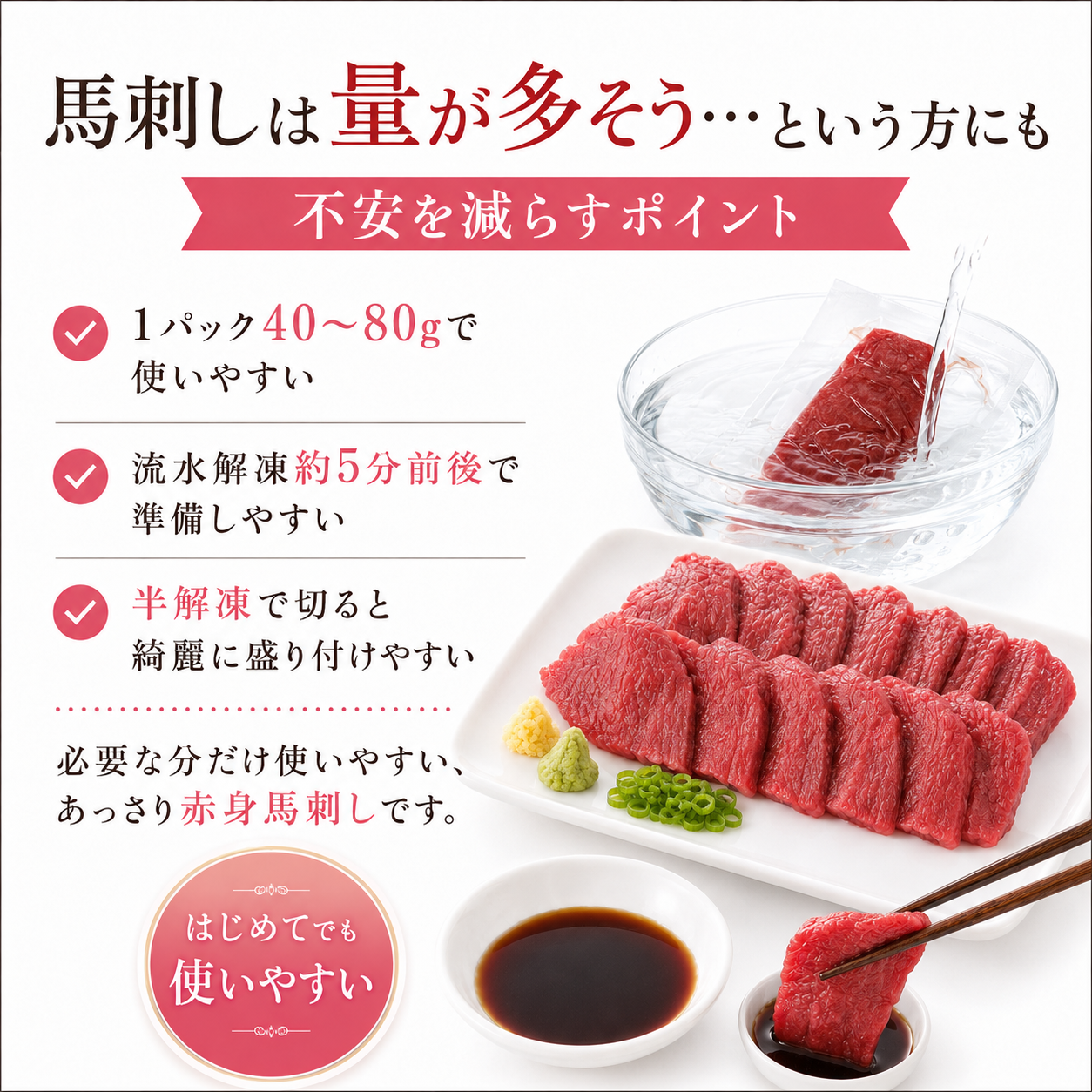 【食べたい分だけ解凍】あっさり赤身馬刺し 小分け真空パック