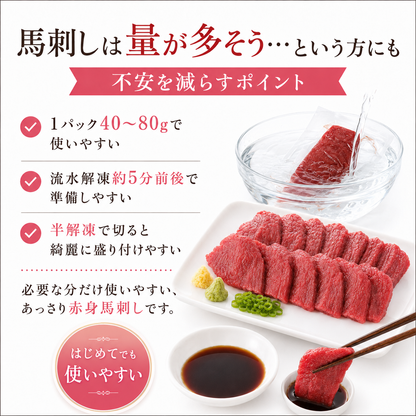 【食べたい分だけ解凍】あっさり赤身馬刺し 小分け真空パック