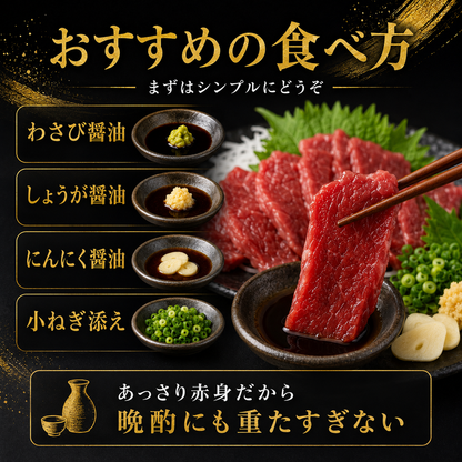 【ジューシー赤身馬刺し】コスパ重視 中国産原料不使用
