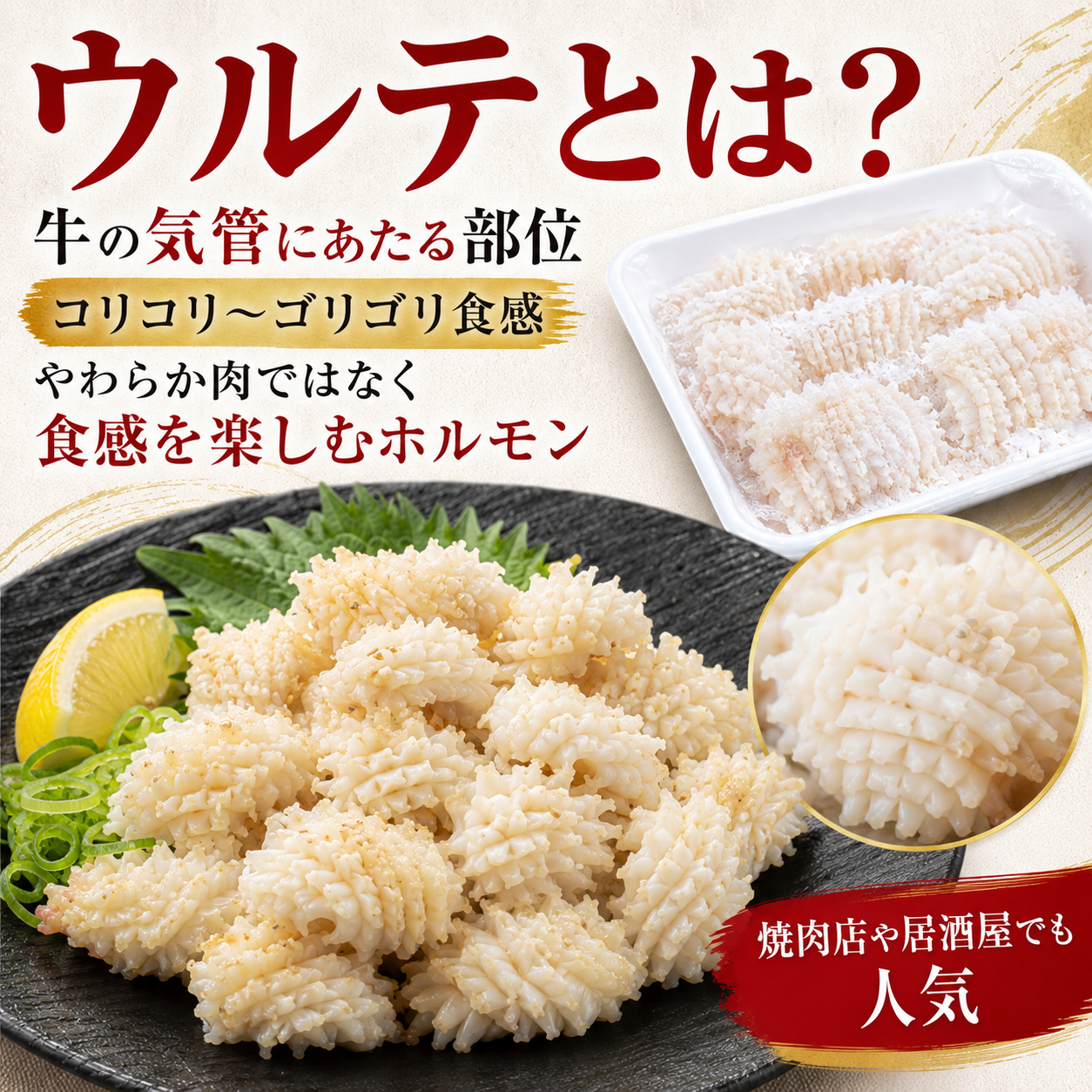 【コリゴリ食感のホルモン珍味】国産牛ウルテ 500g 切込み加工済み 加熱用