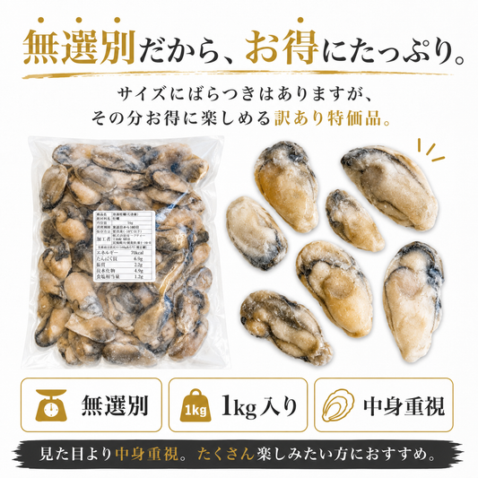 【宮城県産】冷凍むき牡蠣 1kg 加熱用 バラ凍結 訳あり 無選別
