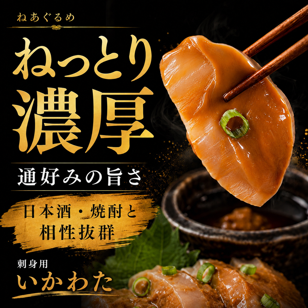 刺身用いかわた 1kg~ 酒が止まらない夜 イカ肝 ルイベ 酒の肴 晩酌　いか腑