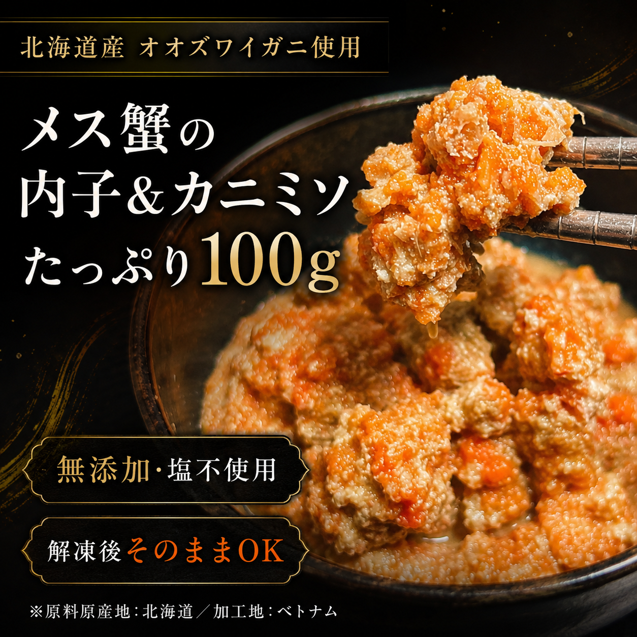 【蟹好きが黙る濃厚珍味】北海道産 オオズワイガニ メス内子＆カニミソ