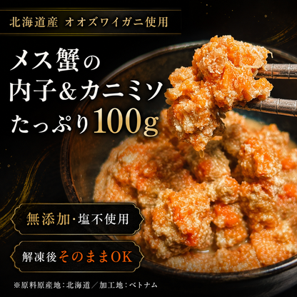 【蟹好きが黙る濃厚珍味】北海道産 オオズワイガニ メス内子＆カニミソ