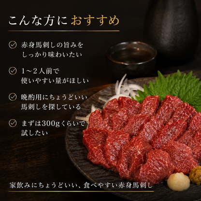 【ジューシー食感で旨み濃い】赤身馬刺し 小分け 1パック約100〜200g