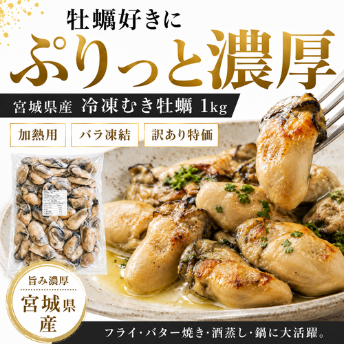 【宮城県産】冷凍むき牡蠣 1kg 加熱用 バラ凍結 訳あり 無選別