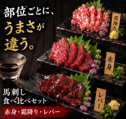 訳あり馬刺し3種 食べ比べセット｜赤身・霜降り・馬レバ刺し（馬レバーは訳無し）