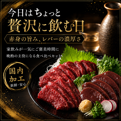 赤身馬刺しと馬レバ刺しの二種盛り