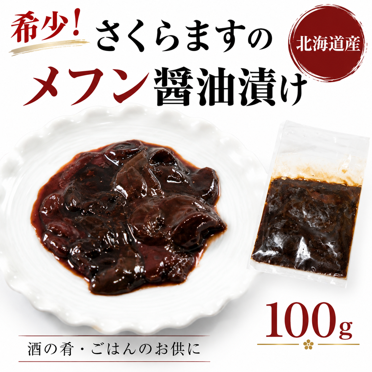 【希少な通好み珍味】北海道産さくらます メフン醤油漬け 100g